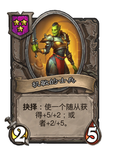 酒馆战棋/机敏的士兵