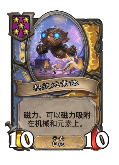 酒馆战棋/科技元素体