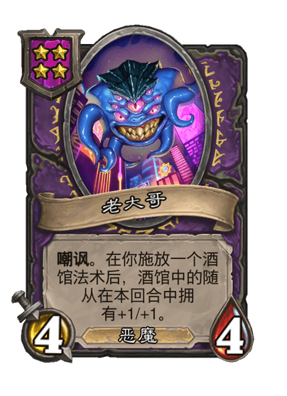酒馆战棋/老大哥