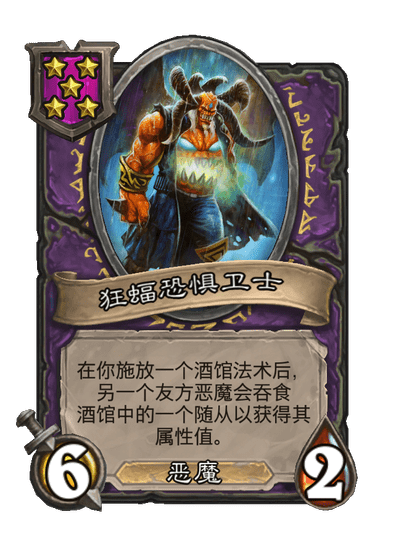 酒馆战棋/狂蝠恐惧卫士