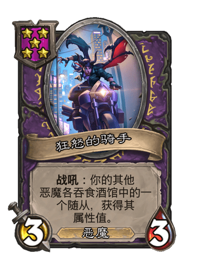 酒馆战棋/狂怒的骑手