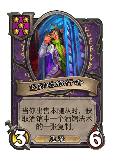 酒馆战棋/迟到的旅行者