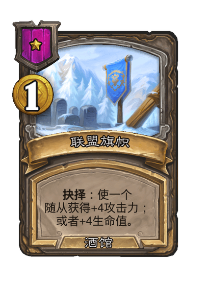 酒馆战棋/联盟旗帜