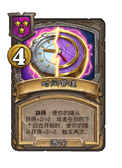 酒馆战棋/时间管理