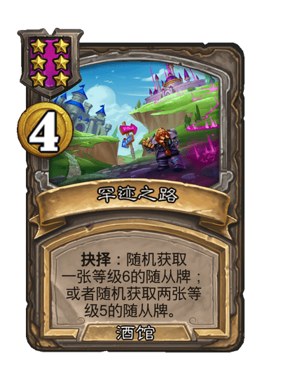 酒馆战棋/罕迹之路