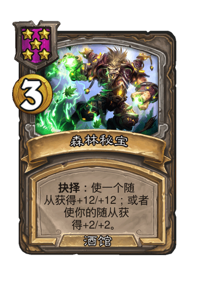 酒馆战棋/森林秘宝