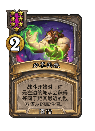 酒馆战棋/分享关爱