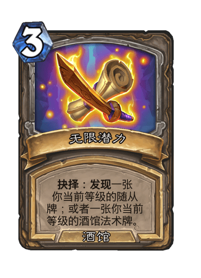 酒馆战棋/无限潜力
