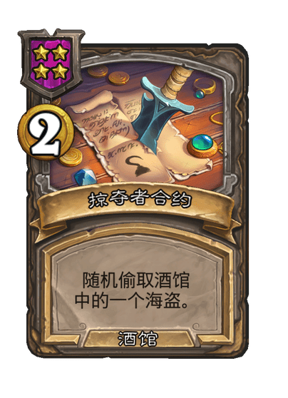 酒馆战棋/掠夺者合约