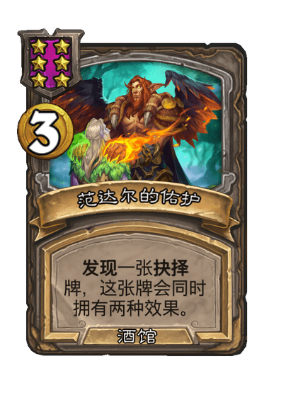 酒馆战棋/范达尔的佑护