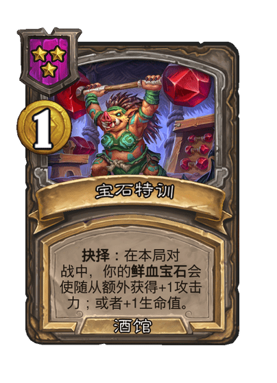 酒馆战棋/宝石特训