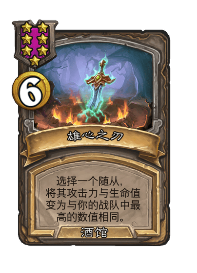 酒馆战棋/雄心之刃