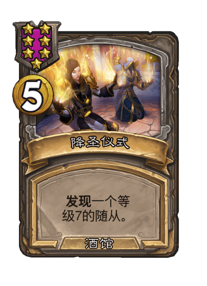 酒馆战棋/降圣仪式