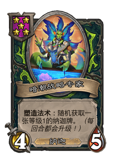 酒馆战棋/暗潮战略专家
