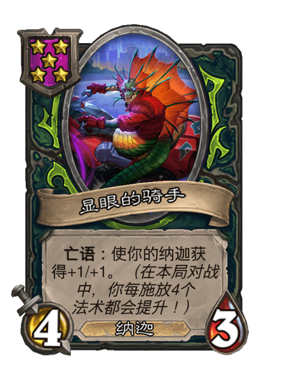 酒馆战棋/显眼的骑手