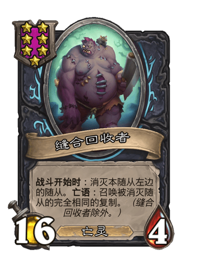酒馆战棋/缝合回收者