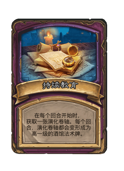 酒馆战棋/持续教育