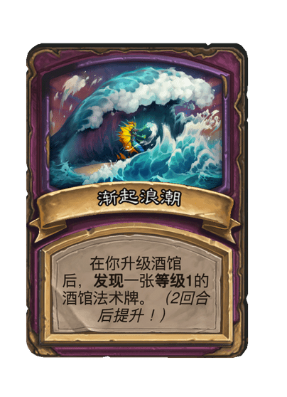 酒馆战棋/疾涌电流
