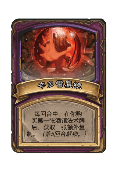 酒馆战棋/辛多雷魔镜