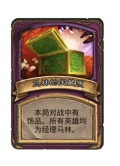 酒馆战棋/马林的宝藏匣