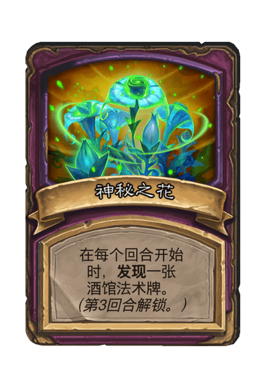 酒馆战棋/神秘之花