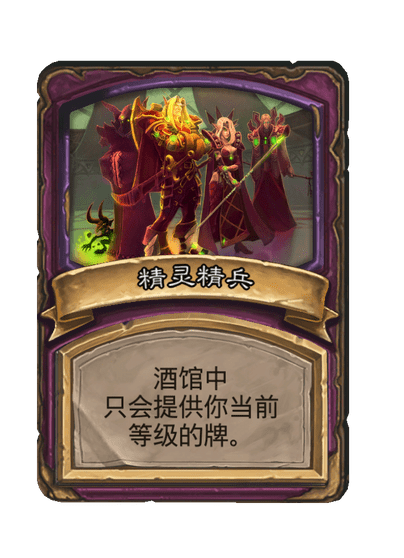 酒馆战棋/精灵精兵