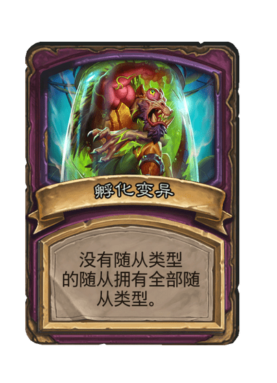 酒馆战棋/孵化变异