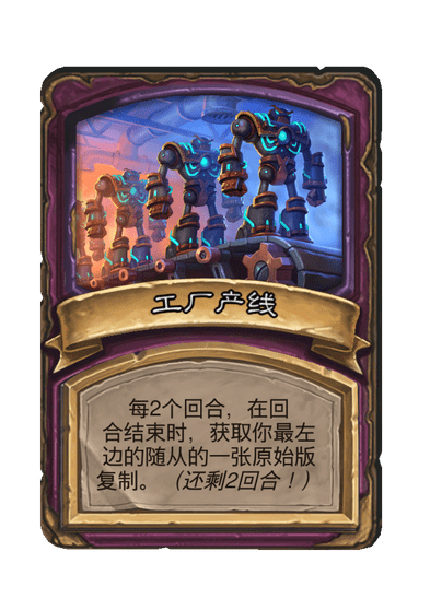 酒馆战棋/工厂产线