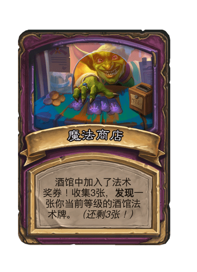 酒馆战棋/魔法商店
