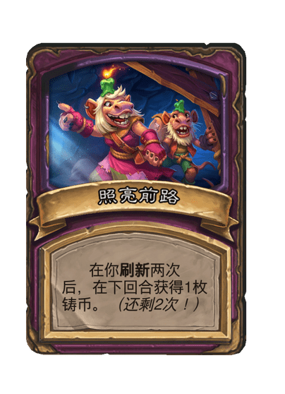 酒馆战棋/照亮前路