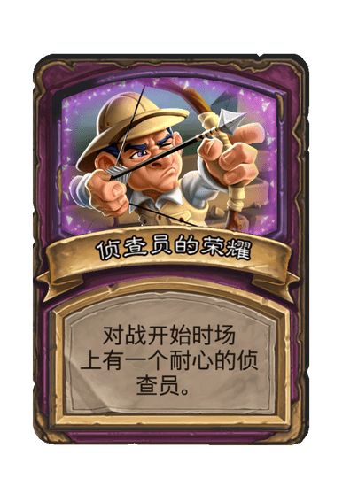 酒馆战棋/侦查员的荣耀