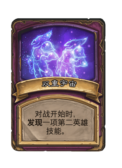 酒馆战棋/双重宇宙