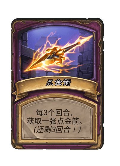 酒馆战棋/点金箭