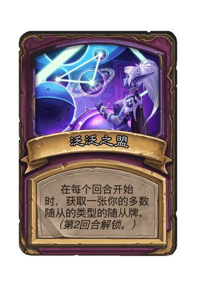 酒馆战棋/泛泛之盟