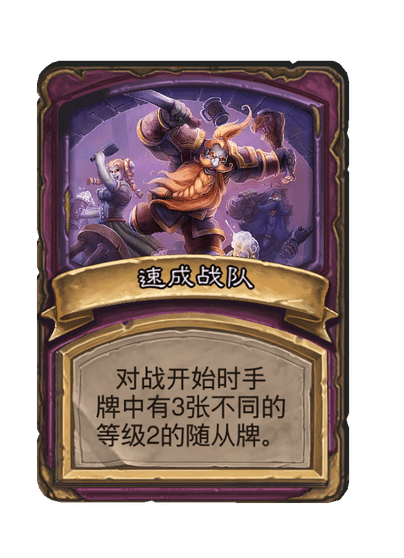 酒馆战棋/速成战队