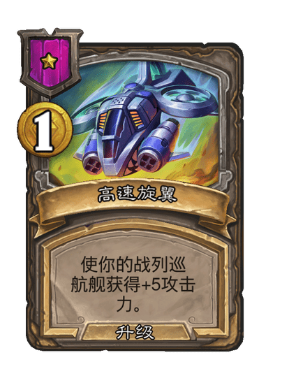 酒馆战棋/高速旋翼