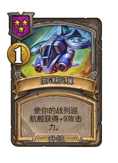 酒馆战棋/高速旋翼（等级3）
