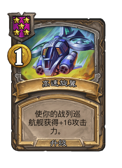 酒馆战棋/高速旋翼（等级5）