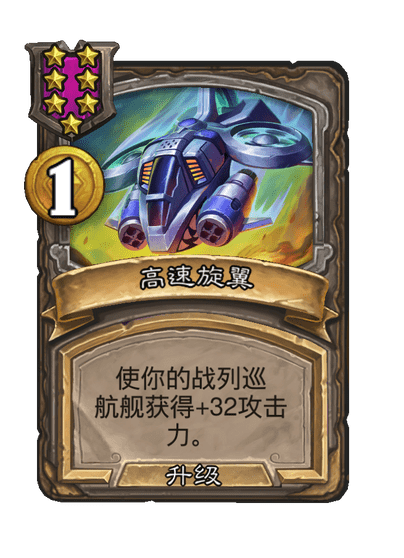 酒馆战棋/高速旋翼（等级7）