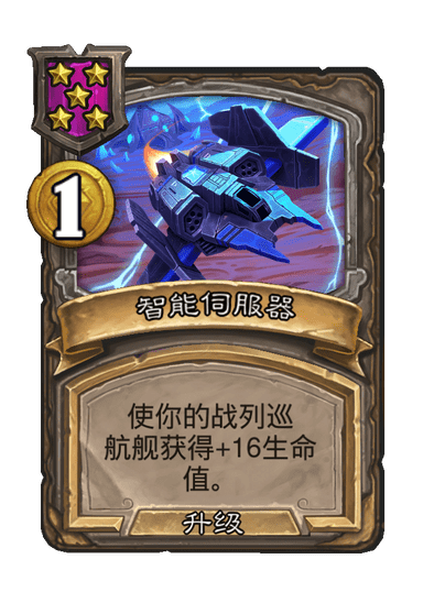 酒馆战棋/智能伺服器（等级5）