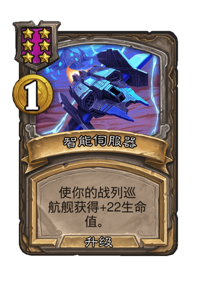 酒馆战棋/智能伺服器（等级6）