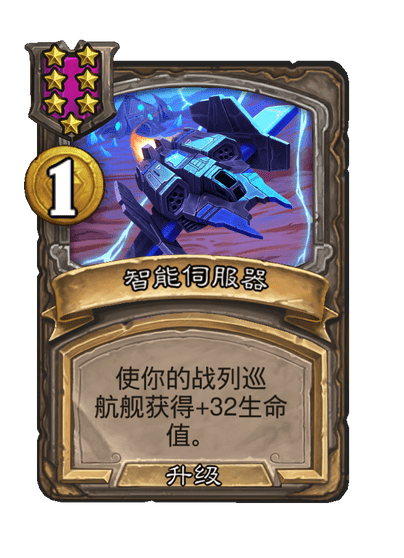 酒馆战棋/智能伺服器（等级7）
