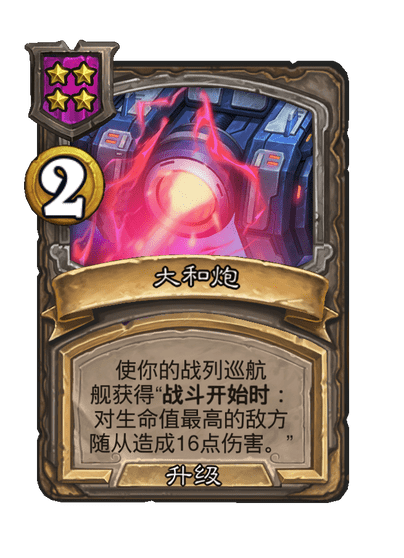 酒馆战棋/大和炮（等级4）