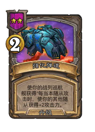 酒馆战棋/强化弹道（等级2）
