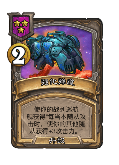 酒馆战棋/强化弹道（等级3）