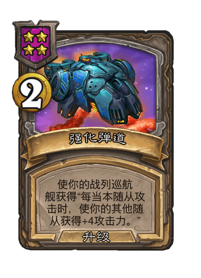 酒馆战棋/强化弹道（等级4）