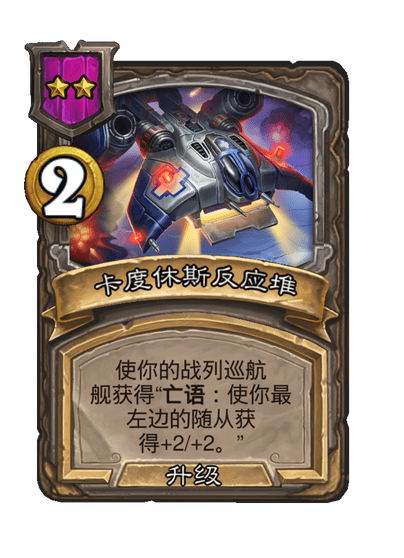 酒馆战棋/卡度休斯反应堆（等级2）