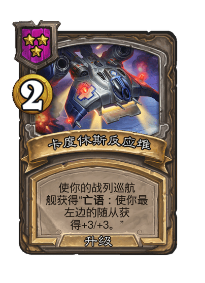 酒馆战棋/卡度休斯反应堆（等级3）