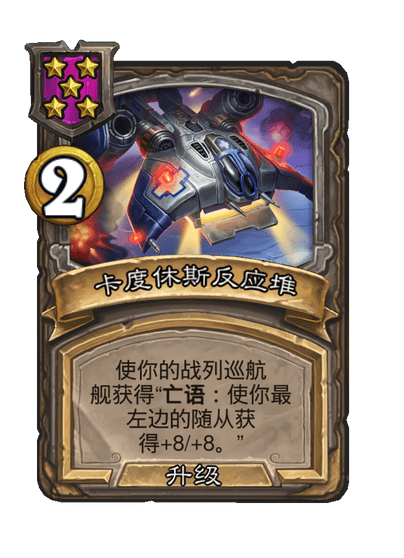 酒馆战棋/卡度休斯反应堆（等级5）