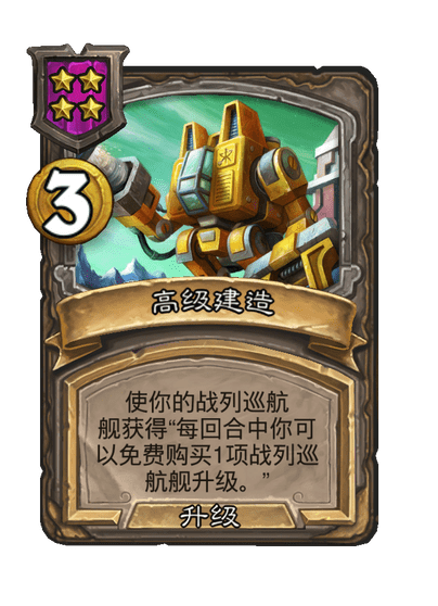 酒馆战棋/高级建造